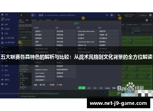 五大联赛各具特色的解析与比较：从战术风格到文化背景的全方位解读