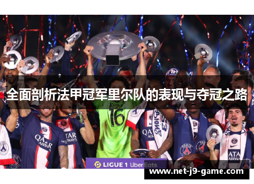全面剖析法甲冠军里尔队的表现与夺冠之路