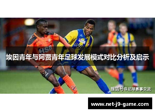 埃因青年与阿贾青年足球发展模式对比分析及启示