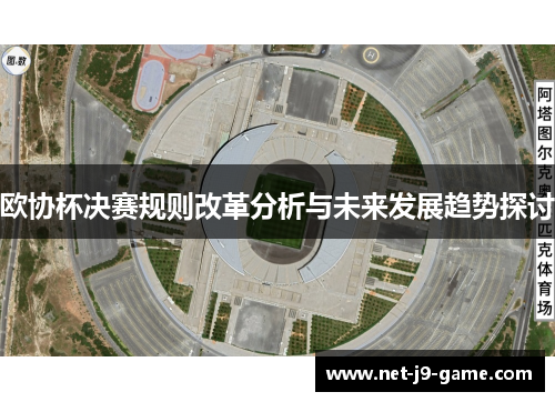 欧协杯决赛规则改革分析与未来发展趋势探讨