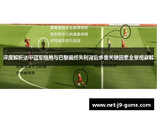 深度解析法甲冠军格局与巴黎最终失利背后多重关键因素全景观察解