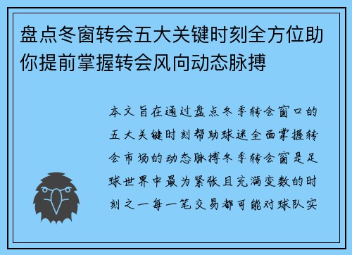 盘点冬窗转会五大关键时刻全方位助你提前掌握转会风向动态脉搏