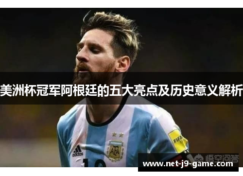 美洲杯冠军阿根廷的五大亮点及历史意义解析