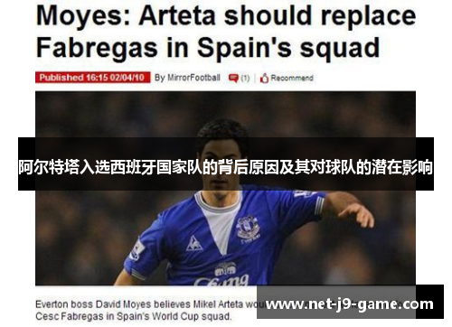 阿尔特塔入选西班牙国家队的背后原因及其对球队的潜在影响 阿尔特塔入选西班牙国家队的背后原因及其对球队的潜在影响