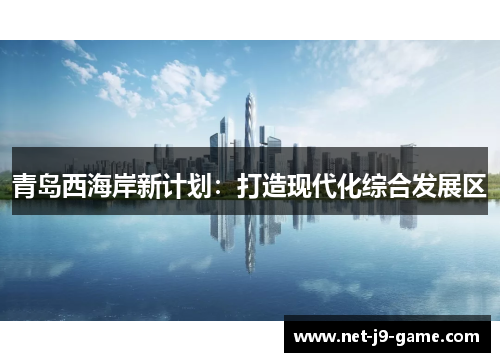 青岛西海岸新计划：打造现代化综合发展区