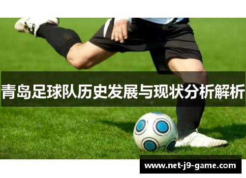 青岛足球队历史发展与现状分析解析 青岛足球队历史发展与现状分析解析