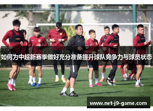 如何为中超新赛季做好充分准备提升球队竞争力与球员状态