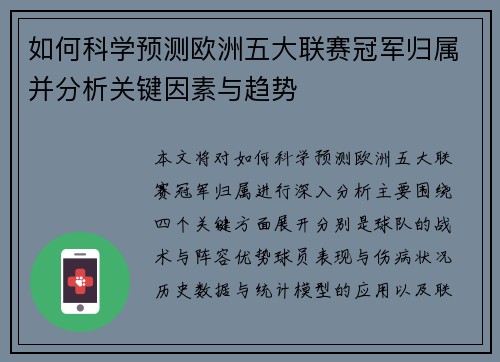 如何科学预测欧洲五大联赛冠军归属并分析关键因素与趋势