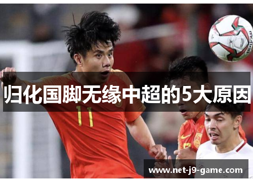 归化国脚无缘中超的5大原因 归化国脚无缘中超的5大原因