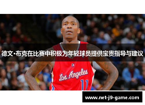 德文·布克在比赛中积极为年轻球员提供宝贵指导与建议 德文·布克在比赛中积极为年轻球员提供宝贵指导与建议