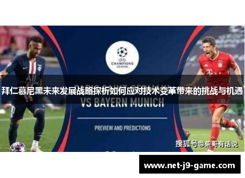 拜仁慕尼黑未来发展战略探析如何应对技术变革带来的挑战与机遇