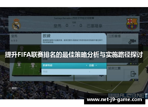 提升FIFA联赛排名的最佳策略分析与实施路径探讨