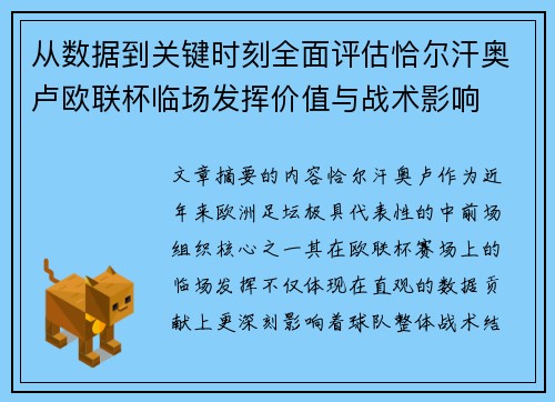 从数据到关键时刻全面评估恰尔汗奥卢欧联杯临场发挥价值与战术影响