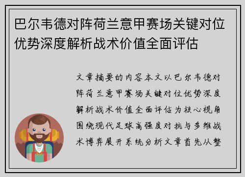 巴尔韦德对阵荷兰意甲赛场关键对位优势深度解析战术价值全面评估 巴尔韦德对阵荷兰意甲赛场关键对位优势深度解析战术价值全面评估