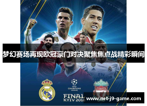 梦幻赛场再现欧冠豪门对决聚焦焦点战精彩瞬间