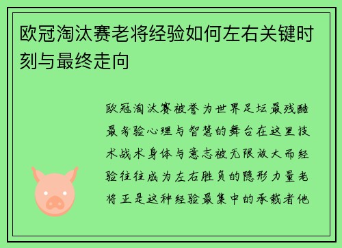 欧冠淘汰赛老将经验如何左右关键时刻与最终走向 欧冠淘汰赛老将经验如何左右关键时刻与最终走向