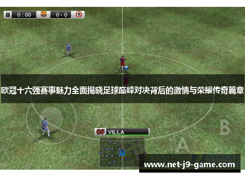 欧冠十六强赛事魅力全面揭晓足球巅峰对决背后的激情与荣耀传奇篇章