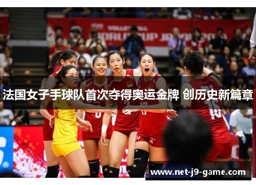 法国女子手球队首次夺得奥运金牌 创历史新篇章 法国女子手球队首次夺得奥运金牌 创历史新篇章