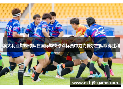 澳大利亚橄榄球队在国际橄榄球锦标赛中力克爱尔兰队取得胜利 澳大利亚橄榄球队在国际橄榄球锦标赛中力克爱尔兰队取得胜利