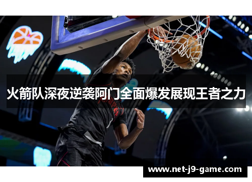 火箭队深夜逆袭阿门全面爆发展现王者之力 火箭队深夜逆袭阿门全面爆发展现王者之力