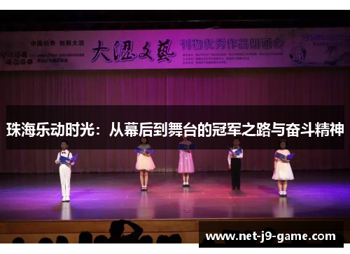 珠海乐动时光:从幕后到舞台的冠军之路与奋斗精神 珠海乐动时光:从幕后到舞台的冠军之路与奋斗精神