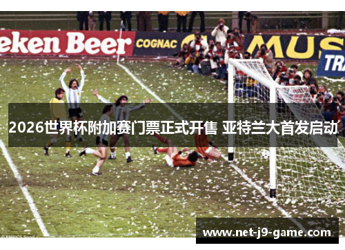 2026世界杯附加赛门票正式开售 亚特兰大首发启动 2026世界杯附加赛门票正式开售 亚特兰大首发启动