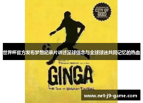 世界杯官方发布梦想纪录片讲述足球信念与全球球迷共同记忆的热血 世界杯官方发布梦想纪录片讲述足球信念与全球球迷共同记忆的热血