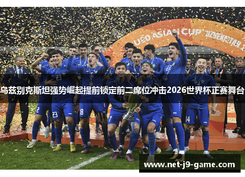 乌兹别克斯坦强势崛起提前锁定前二席位冲击2026世界杯正赛舞台 乌兹别克斯坦强势崛起提前锁定前二席位冲击2026世界杯正赛舞台