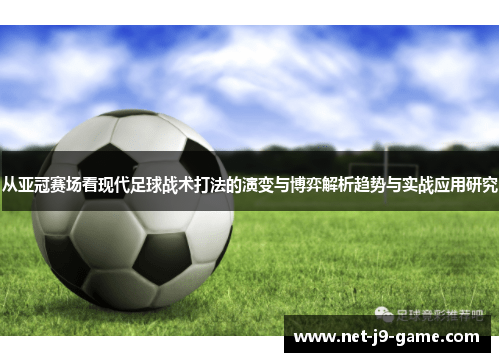 从亚冠赛场看现代足球战术打法的演变与博弈解析趋势与实战应用研究 从亚冠赛场看现代足球战术打法的演变与博弈解析趋势与实战应用研究