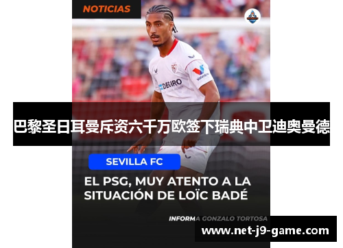 巴黎圣日耳曼斥资六千万欧签下瑞典中卫迪奥曼德