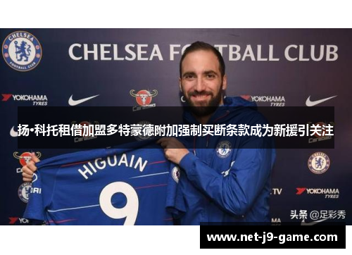 扬·科托租借加盟多特蒙德附加强制买断条款成为新援引关注