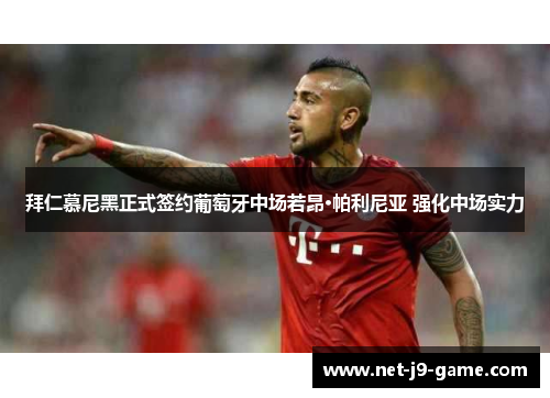 拜仁慕尼黑正式签约葡萄牙中场若昂·帕利尼亚 强化中场实力