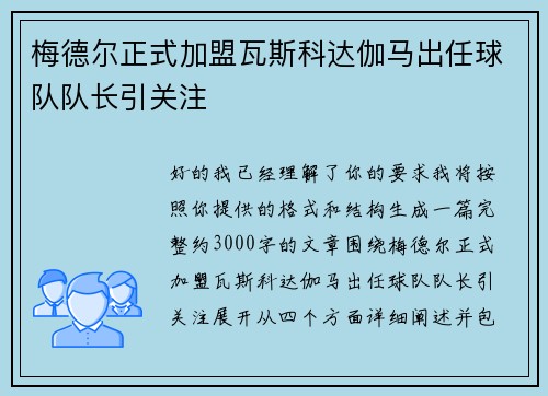 梅德尔正式加盟瓦斯科达伽马出任球队队长引关注