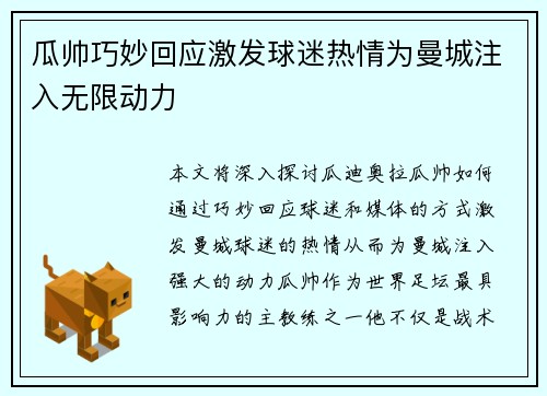 瓜帅巧妙回应激发球迷热情为曼城注入无限动力