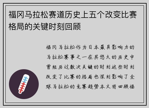 福冈马拉松赛道历史上五个改变比赛格局的关键时刻回顾