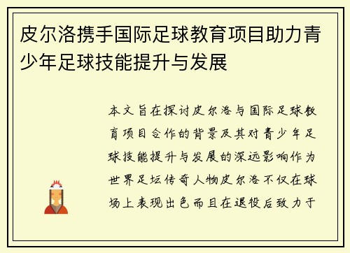 皮尔洛携手国际足球教育项目助力青少年足球技能提升与发展 皮尔洛携手国际足球教育项目助力青少年足球技能提升与发展