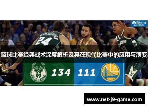篮球比赛经典战术深度解析及其在现代比赛中的应用与演变 篮球比赛经典战术深度解析及其在现代比赛中的应用与演变