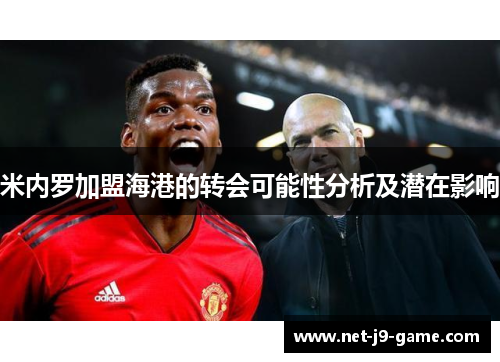 米内罗加盟海港的转会可能性分析及潜在影响