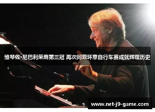 维琴佐·尼巴利荣膺第三冠 再次问鼎环意自行车赛成就辉煌历史 维琴佐·尼巴利荣膺第三冠 再次问鼎环意自行车赛成就辉煌历史