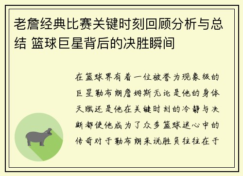 老詹经典比赛关键时刻回顾分析与总结 篮球巨星背后的决胜瞬间 老詹经典比赛关键时刻回顾分析与总结 篮球巨星背后的决胜瞬间