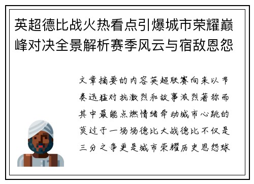 英超德比战火热看点引爆城市荣耀巅峰对决全景解析赛季风云与宿敌恩怨前瞻 英超德比战火热看点引爆城市荣耀巅峰对决全景解析赛季风云与宿敌恩怨前瞻