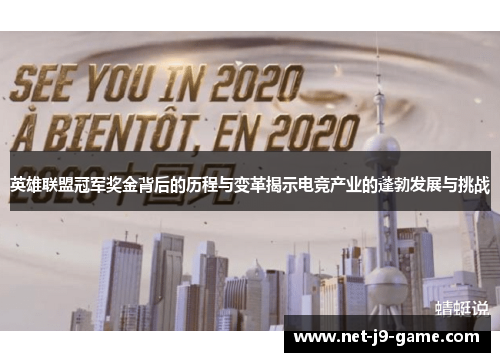 英雄联盟冠军奖金背后的历程与变革揭示电竞产业的蓬勃发展与挑战 英雄联盟冠军奖金背后的历程与变革揭示电竞产业的蓬勃发展与挑战