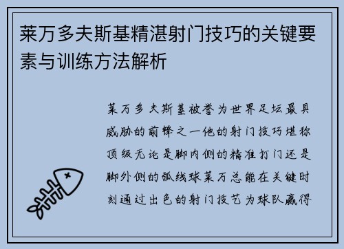 莱万多夫斯基精湛射门技巧的关键要素与训练方法解析 莱万多夫斯基精湛射门技巧的关键要素与训练方法解析