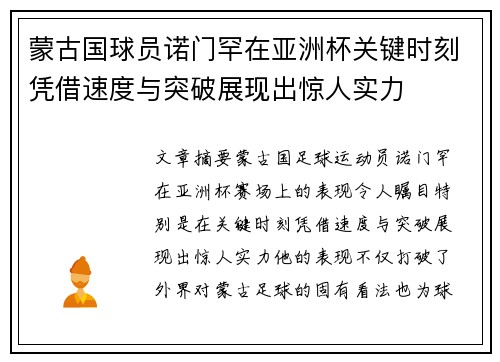 蒙古国球员诺门罕在亚洲杯关键时刻凭借速度与突破展现出惊人实力