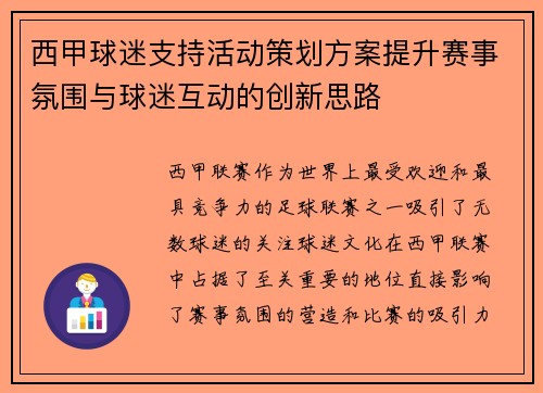 西甲球迷支持活动策划方案提升赛事氛围与球迷互动的创新思路 西甲球迷支持活动策划方案提升赛事氛围与球迷互动的创新思路