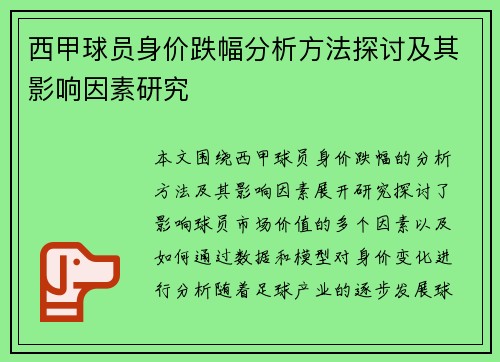 西甲球员身价跌幅分析方法探讨及其影响因素研究 西甲球员身价跌幅分析方法探讨及其影响因素研究