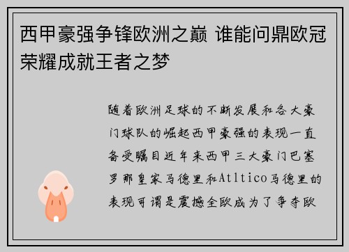 西甲豪强争锋欧洲之巅 谁能问鼎欧冠荣耀成就王者之梦
