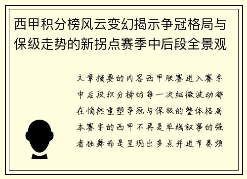 西甲积分榜风云变幻揭示争冠格局与保级走势的新拐点赛季中后段全景观察