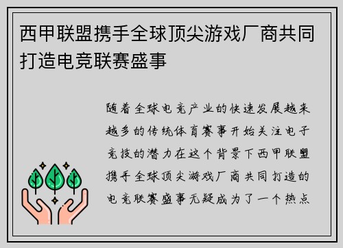 西甲联盟携手全球顶尖游戏厂商共同打造电竞联赛盛事