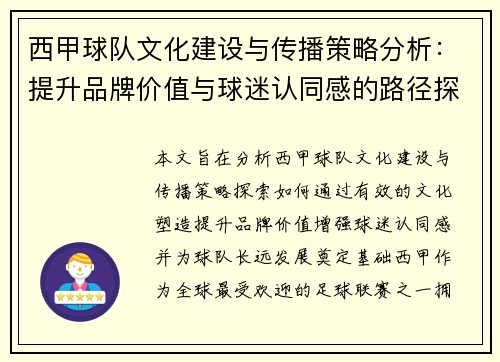 西甲球队文化建设与传播策略分析:提升品牌价值与球迷认同感的路径探索 西甲球队文化建设与传播策略分析:提升品牌价值与球迷认同感的路径探索